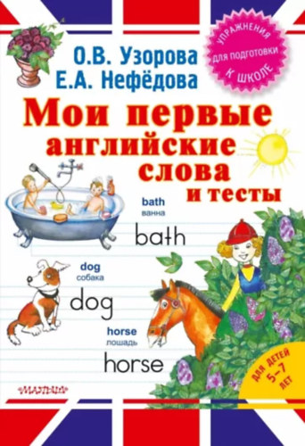 O. B. Узорова - E. A. Нефёдова: Мои первые английские словар и тесты antikvár
