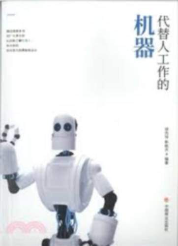 代替人工作的機器（簡體書) - Gépek, amelyek helyettesítik az embereket a munkájukban (egyszerűsített kínai változat) antikvár