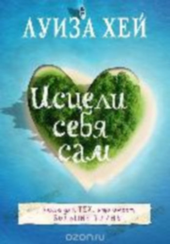 Hay, Louise: Isceli sebja sam idegen