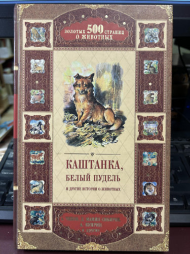 Maria Zsdanova (szerk.): Каштанка, Белый пудель и другие истории о животных antikvár