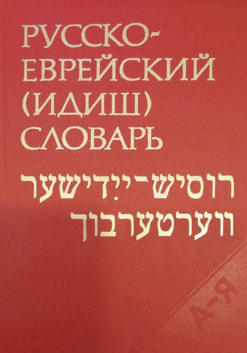 Orosz-zsidó (jiddis) szótár körülbelül 40 000 szóval (A-R) antikvár