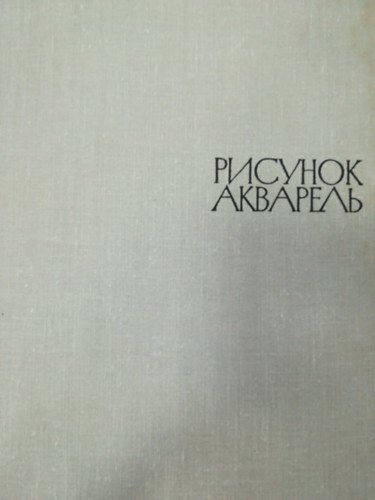 РИСУНОК АКВАРЕЛЬ antikvár