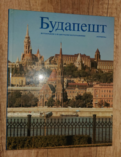 Dobai Péter: Будапешт (Budapest) antikvár