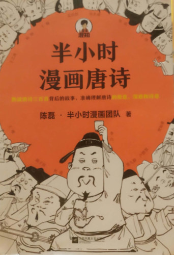 Chen Lei: Ban xiao shi man hua Tang shi (半小时漫画唐诗 / angol címén: Comics of Tang Poetry) antikvár