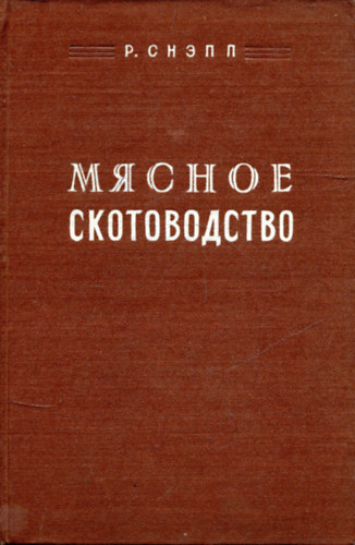 P. CHЗNN: MЯCHOE  CKOTOBOДCTBO antikvár