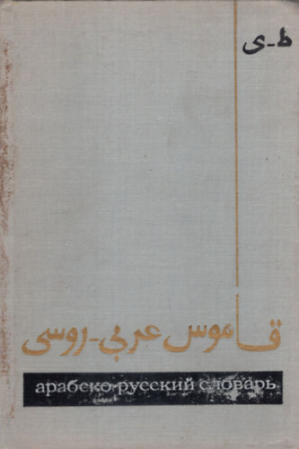 H. K. Baranov: Arab-orosz szótár A-Z II. antikvár