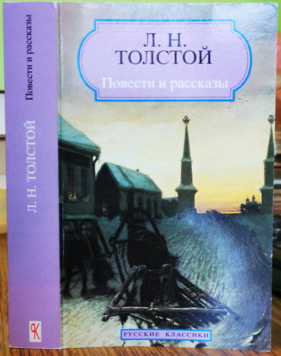 Tolsztoj L. N.: Повести и рассказы (РУССКИЕ КЛАССИКИ) antikvár