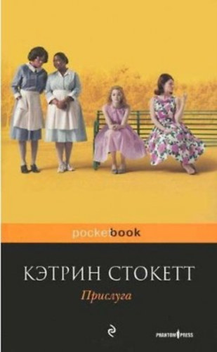 Kathryn Stockett: Prisluga idegen