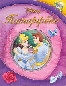 Walt Disney: Hamupipőke könyv