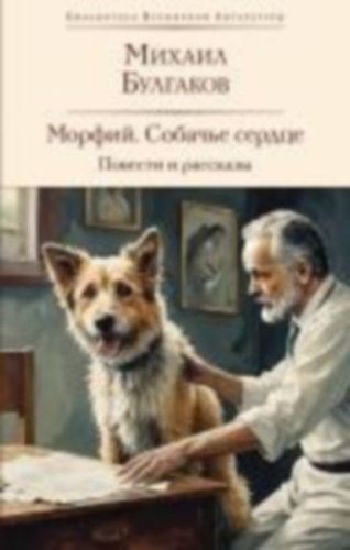 Bulgakov, Mihail: Morfij. Sobach'e serdce. Povesti i rasskazy idegen