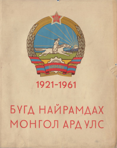 Bugd najramdah mongol ard uls 1921-1961 idegen