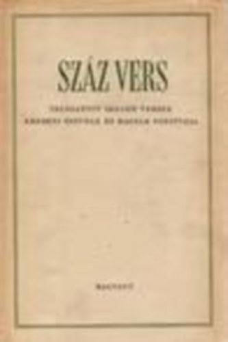 Kardos László (szerk.): Száz vers (válogatott idegen versek eredeti szövege és magyar ford.-a) antikvár