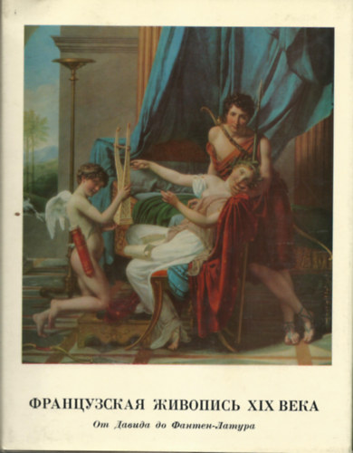 В.Н.Березина: Французская живопись ХIХ  век - От Давида до Фантен-Латура - Эрмитаж antikvár
