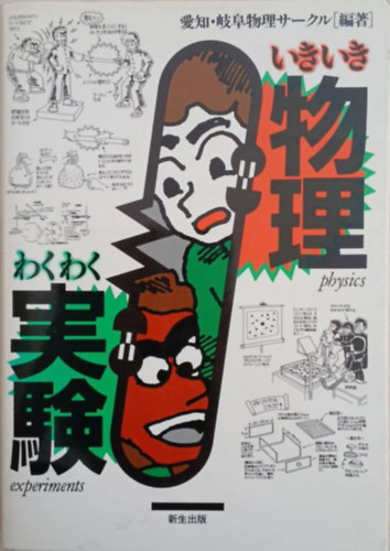Physics Experiments - Japán nyelvű antikvár