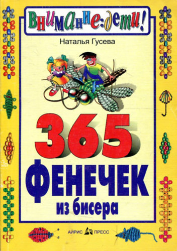 365 фенечек из бисера antikvár