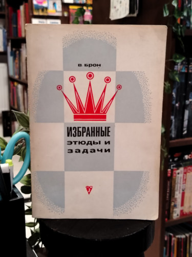 Vlagyimir Akimovics Bron (В. Брон): "Избранные этюды и задачи" sakk orosz nyelven (Válogatott etűdök és feladatok) című gyűjteménye. A könyv az ő legjobb sakkkompozícióit tartalmazza - orosz nyelven antikvár