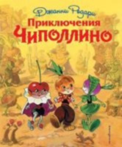 Rodari, Gianni: Prikljuchenija Chipollino (il. L. Vladimirskogo) idegen