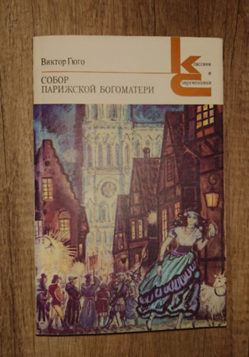 Victor Hugo: Собор Парижской Богоматери (A párizsi Notre-Dame) antikvár