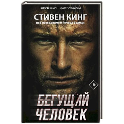 King, Stephen: Begushhij chelovek idegen