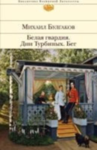 Bulgakov, Mihail: Belaja gvardija. Dni Turbinyh. Beg idegen