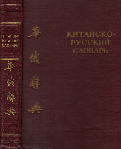 Osanina I.M. prof.: Kitájszko-ruszkij szlovár I-II. antikvár
