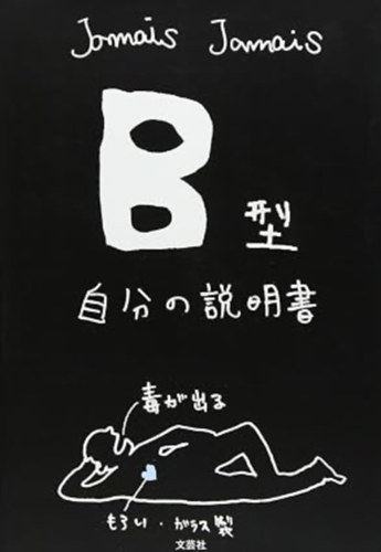 Jamais Jamais: My own manual of B blood type B型自分の説明書 (japán nyelvű) antikvár