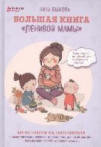Bykova, Anna: Bolshaja kniga "lenivoj mamy" idegen