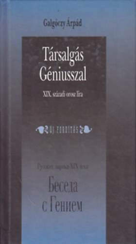 Galgóczy Árpád: Társalgás Géniusszal- A XIX. századi orosz líra klasszikusai antikvár