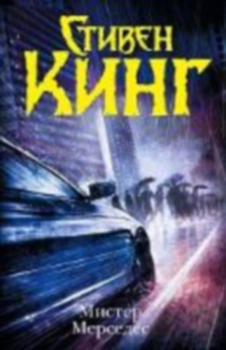 King, Stephen: Mister Mercedes idegen