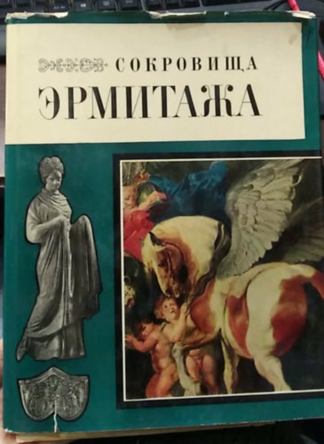 Szokroviscsa Ermitazsa / Сокровища Эрмитажа - (Az Ermitázs kincsei) - orosz nyelvű antikvár