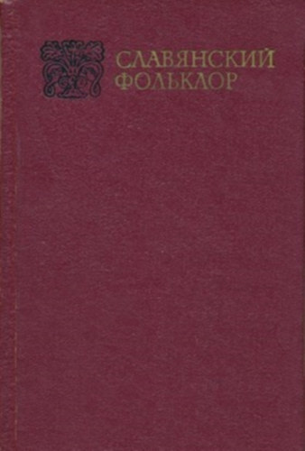 Славянский фольклор antikvár