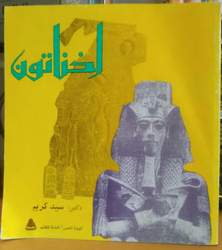 اخناتون  سيد كريم - Ehnaton Karim úr antikvár