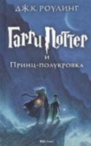 Rowling, Joanne K.: Harry Potter 6. Garri Potter i Princ-polukrova idegen
