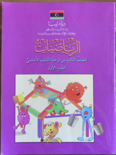 Matematika tankönyv arab nyelven (alapfokú oktatás 3. osztály - első rész) antikvár