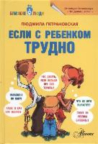 Petranovskaja, L. V.: Esli s rebenkom trudno idegen