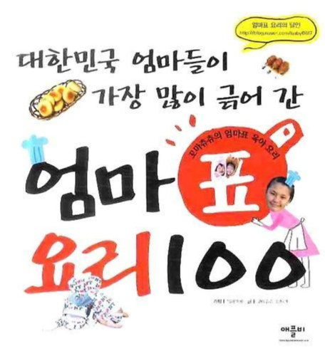 Choi Ji-yeon: 엄마표 요리 100 - 100 házi készítésű étel antikvár