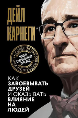 Carnegie, Dale: Kak zavoevyvat' druzej i okazyvat' vlijanie na ljudej idegen