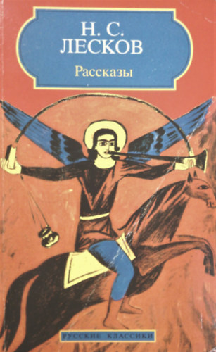 Nyikolaj Leszkov: Rasszkazi (oroszul) antikvár