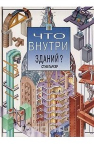 стив паркер (Steve Parker): цто внутри зданий antikvár