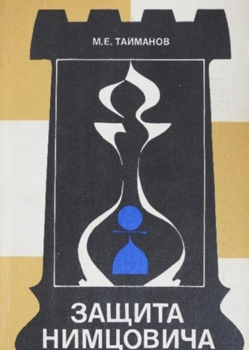 M. E. Taimanov, A. Nimzowitsch: Nimzowitsch védelme (orosz nyelvű sakk kötet) antikvár