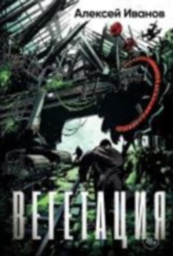 Ivanov, Aleksej: Vegetacija idegen