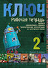 Irina Oszipova: Kulcs 2 - Orosz nyelvkönyv középhaladóknak - munkafüzet könyv