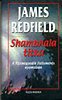 James Redfield: Shambhala titka - A Tizenegyedik Felismerés nyomában antikvár