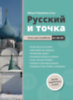 Mányi-Polyakova Irina: Russzkij i tocska - Orosz nyelv kezdőknek A1-A2-B1 könyv