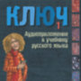 Irina Oszipova: Kulcs - Orosz nyelvkönyv I. hanganyag e-hangos