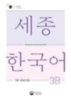 Sejong Korean Vocabulary and Grammar 3B idegen