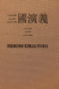 Luo Guanzhong: Három királyság III. könyv