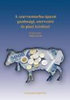 Szűcs István: A szarvasmarha-ágazat gazdasági, szervezési és piaci kérdései könyv