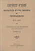Dr. Istóczy Győző: Istóczy Győző országgyűlési beszédei, indítványai és törvényjavaslatai. 1872-1896 könyv