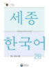 Sejong Korean Vocabulary and Grammar 2B idegen